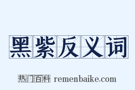 黑紫反义词是什么意思的图片